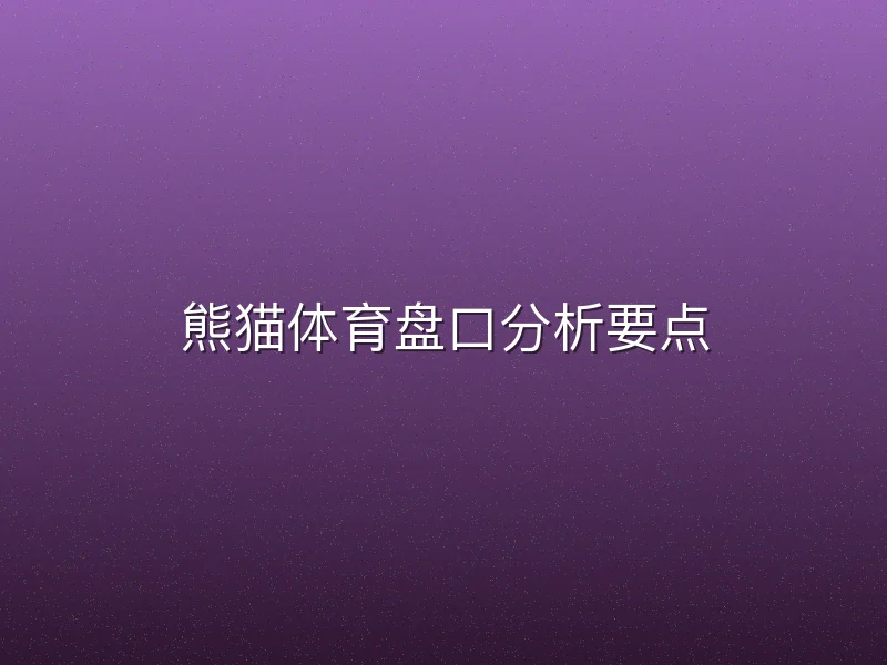 熊猫体育盘口分析要点